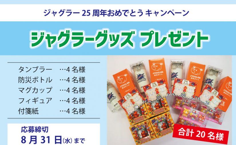 「ジャグラーグッズ」プレゼント